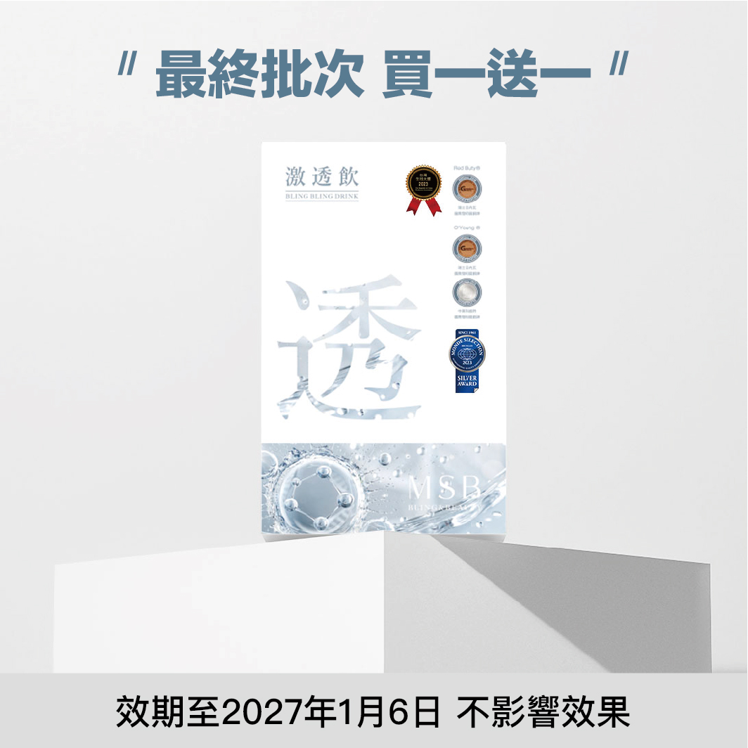 激透飲  買一送一